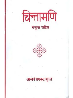 चिन्तामणि: Chintamani by Acharya RamChandra Shukla