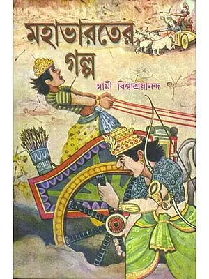 মহাভারতের গল্প: Story of Mahabharata (Bengali)
