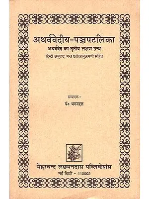 अथर्ववेदिय-पञ्चपटलिका: Atharva Vediya Panca-Patalika
