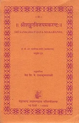 श्रीशङ्करविजयमकरन्दः Sri Sankara-Vijaya-Makaranada