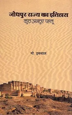 जोधपुर राज्य का इतिहास (कुछ अनछुए पहलू) - History of Jodhpur State -Some Untouched Aspects