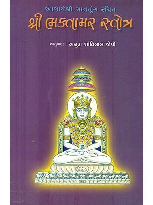 શ્રી ભક્તામર સ્તોત્ર: Sri Bhaktamar Stotra (Gujarati)