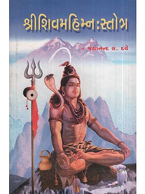 Shree Shiva Mahimnah Stotra (Gujarati)