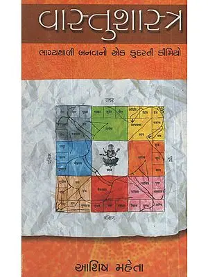 વાસ્તુશાસ્ત્ર ભાગ્યશાળી બનવાનો એક કુદરતી કીમિયો - Vastu Shastra Bhagyashali Banavano Ek Kudarati Kimiyo (Gujarati)