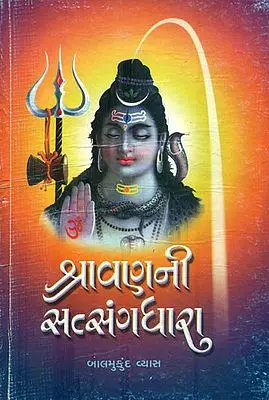 Shravan-ni Satsangdhara (Gujarati)