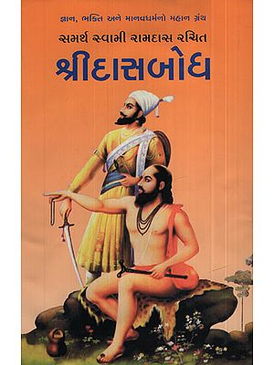 શ્રીદાસબોધ – Shridasbodha (Gujarati)