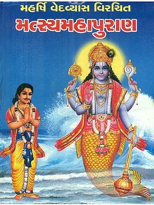 Matsya Purana (Gujarati)