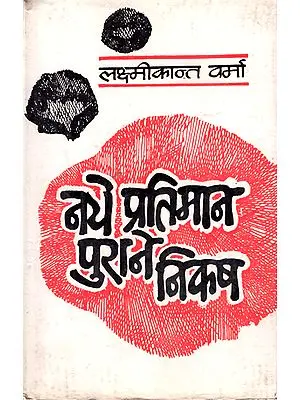 नये प्रतिमान पुराने निकष: The Essays Of Hindi Literature