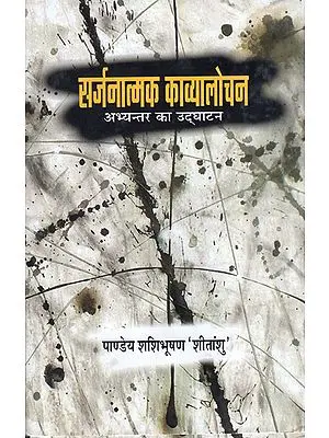 सर्जनात्मक काव्यालोचन: Criticism of Hindi Poetry