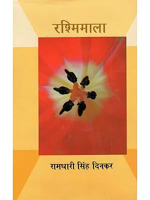 रश्मिमाला: Rashmi Mala (Collection Poems)