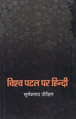 विश्व पटल पर हिन्दी: Hindi on the World Slate