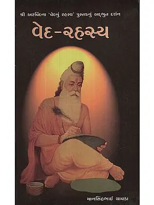 વેદ - રહસ્ય - Veda Rahasya (Gujarati)