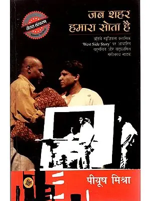 जब शहर हमारा सोता है: Musical Play on The Based of West Side Story