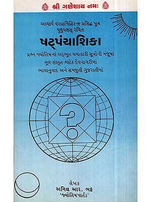 ષટપંચાશિકા - Satapancasika (Gujarati)