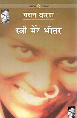 स्त्री मेरे भीतर: Stree Mere Bhitar (A Book of Poem)