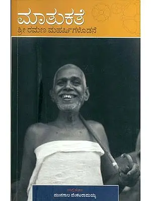 ಶ್ರೀ ರಾಮನ ಮಹರ್ಷಿಗಳೊಡನೆ ಮಾತುಕತೆ: Sri Ramana Maharshi Matukate (Kannada)