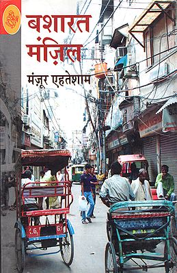 बशारत मंज़िले: Basharat Manzil (A Novel by Manzoor Ahtesham)