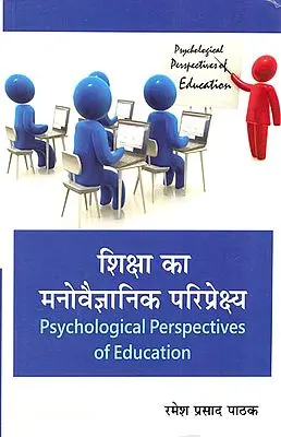 शिक्षा का मनोवैज्ञानिक परिप्रेक्ष्य: Psychological Perspectives of Education