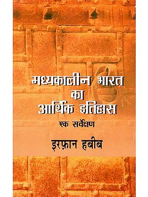 मध्यकालीन भारत का आर्थिक इतिहास : Economic History of Medieval India