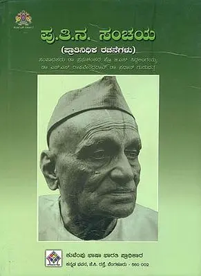 ಪು.ತಿ.ನ. ಸಂಚಯ: Putina Sanchaya -An Anthology of Selected Works of P.T. Narasimhachar (Kannada)