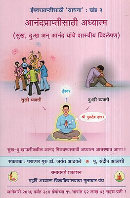 आनंदप्राप्तीसाठी  अध्यात्म - Spirituality for Obtaining Bliss  (Marathi)