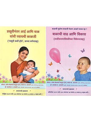 बाळाची वाढ आणि विकास (लसीकरणाविषयीच्या विवेचनासह)- Growth and Development of The Baby- Including Discussion of Vaccinations in Marathi (Set of 2 Volumes)