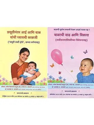 आपले  बाळ  जन्म  ते  १ वर्ष - Caring for the mother and baby after delivery With the delivery process explained in Marathi (Set of 2 Volumes)