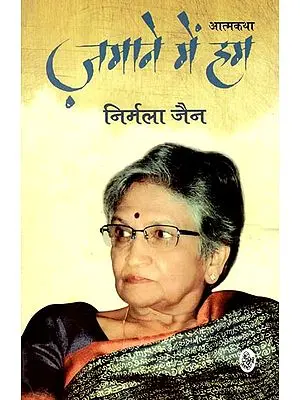 ज़माने में हम: Zamane Mein Hum (Autobiography by Nirmala Jain)