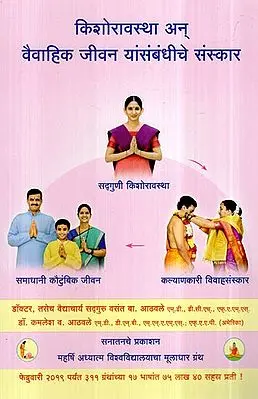 किशोरावस्था अन्  वैवाहिक जीवन यांसंसबंधीचे संस्कार  - Rituals Rgarding Adolescence and Marital Life (Marathi)