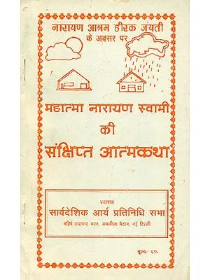 महात्मा नारायण स्वामी की संक्षिप्त आत्मकथा: Autobiography of Mahatma Narayan Swami-A Real Saint (An Old Book)