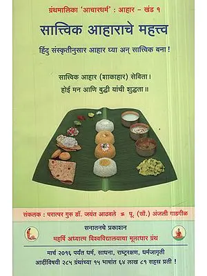 सात्विक  आहाराचे  महत्त्व - Satvik Aaharche Mahattva - Importance of a Sattvik Diet(Marathi)