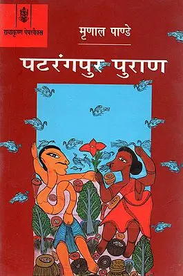 पटतरंगपुर पुराण : Patrangpur Puraan (A Novel)