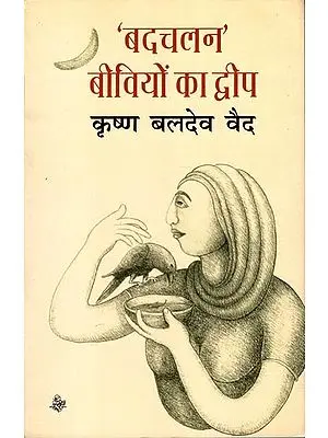 'बदचलन' बीवियों का द्वीप: Badchalan Beevion Ka Dweep (Hindi Short Stories)