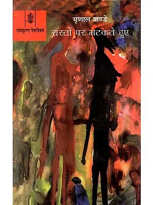 रास्तों पर भटकते हुए: Raston Par Bhatakte Hue (A Novel)