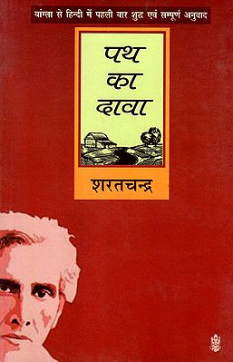 पथ का दावा : Path ka Daava (A Novel)