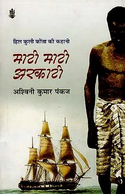 माटी माटी अरकाटी: Maati Maati Arkaati (A Novel)