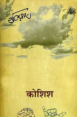 कोशिश: Koshish (Hindi Poems)