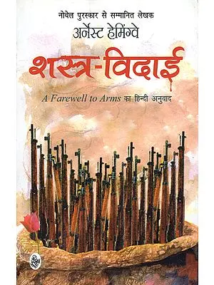 शस्त्र-विदाई: A Farewell to Arms (A Novel)
