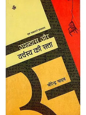उपन्यास और वर्चस्व की सत्ता : Novel and The Power of Domination (Criticism)