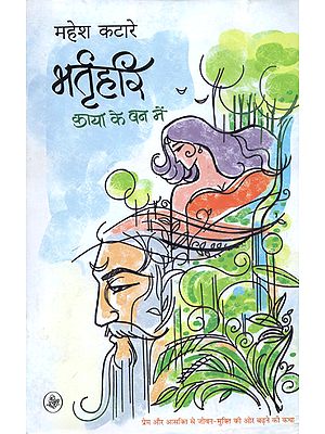 भर्तृहरि काया के वन में: Bhartrhri - Kaya ke Van Mein (A Novel by Mahesh Katare)