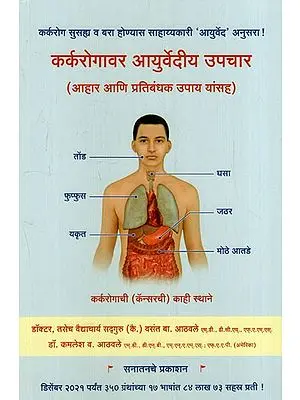 कर्करोगावर आयुर्वेदीय उपचार - Conquer Your Cancer Ayurvedic Concept (Marathi)