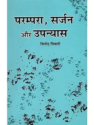 परम्परा, सर्जन और उपन्यास : Tradition and Creation in Fiction