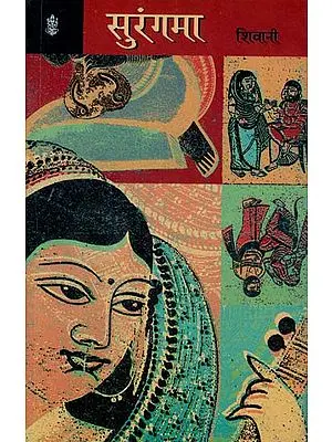 सुरंगमा: Surangama  (A Novel)