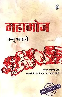 महाभोज: Mahabhoj (A Novel)