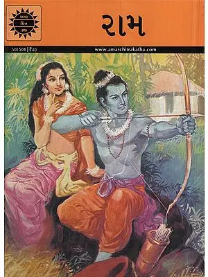 રામ – Ram in Gujarati (Comic)