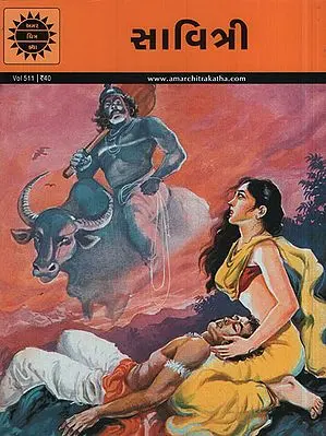 સાવિત્રી – Savitri in Gujarati (Comic)