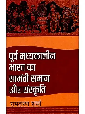पूर्व मध्यकालीन भारत का सामंती समाज और संस्कृति : Samanti Samaj and Culture of Pre-Medieval India