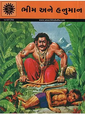 ભીમ અને હનુમાન -  Bheema and Hanuman in Gujarati (Comic)