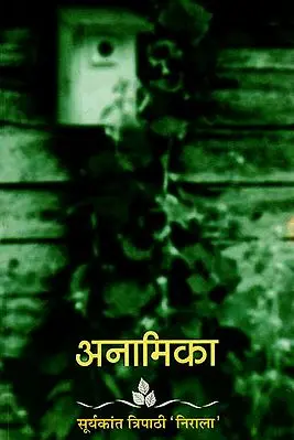अनामिका : Anamika (A Book of Hindi Poems)