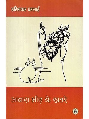 आवारा भीड़ के खतरे: Aawara Bheed ke Khatare (Satirical Essays)